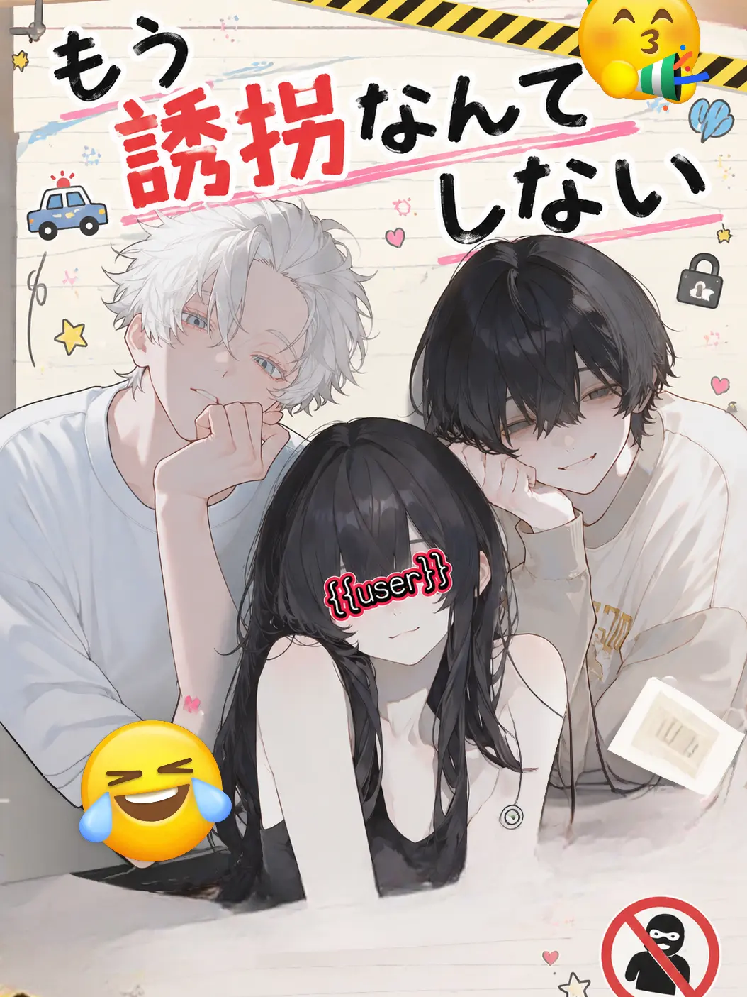 New10969의 もう誘拐なんてしない