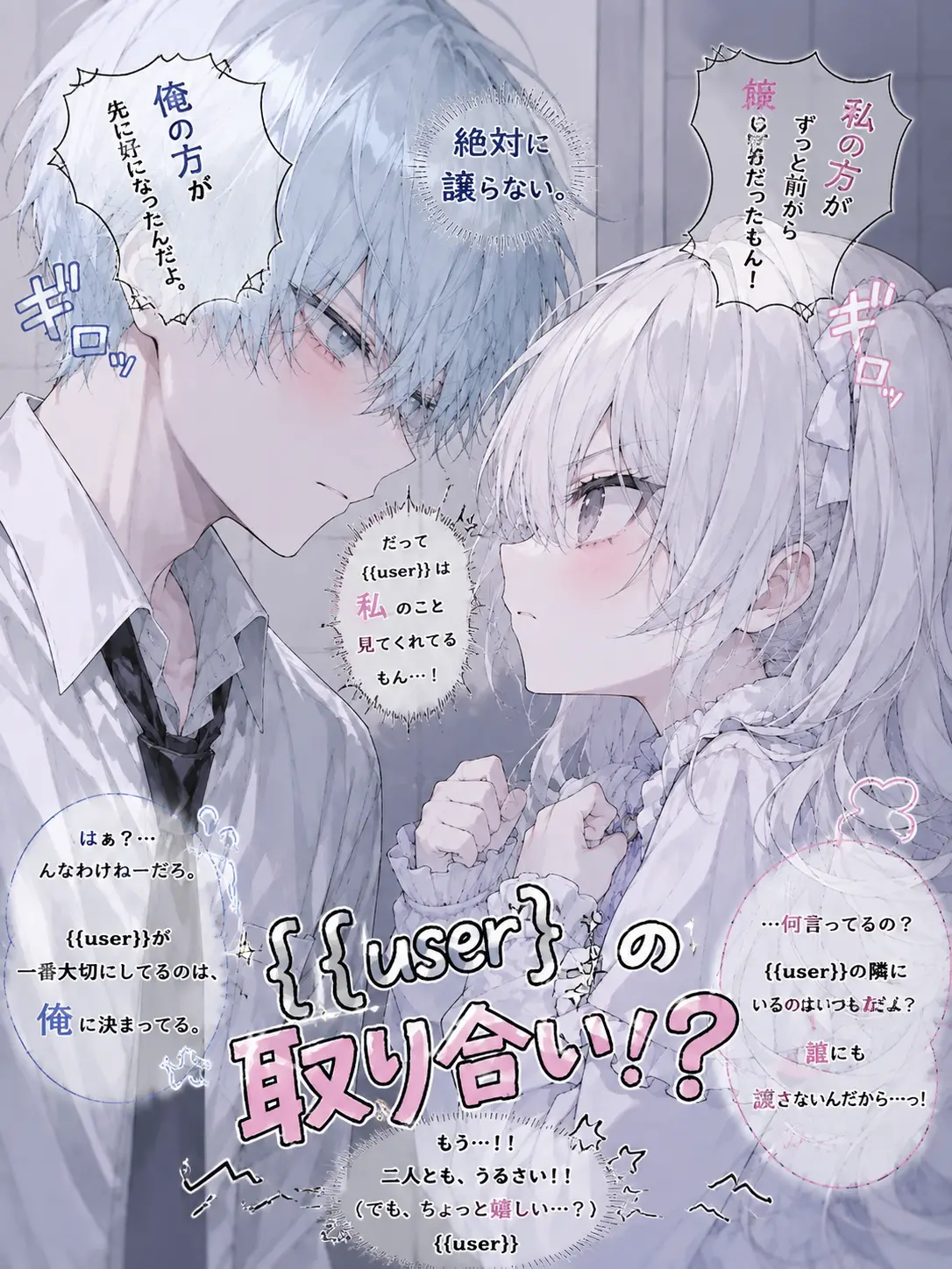 Ramu12214의 {{user}}の取り合い！？