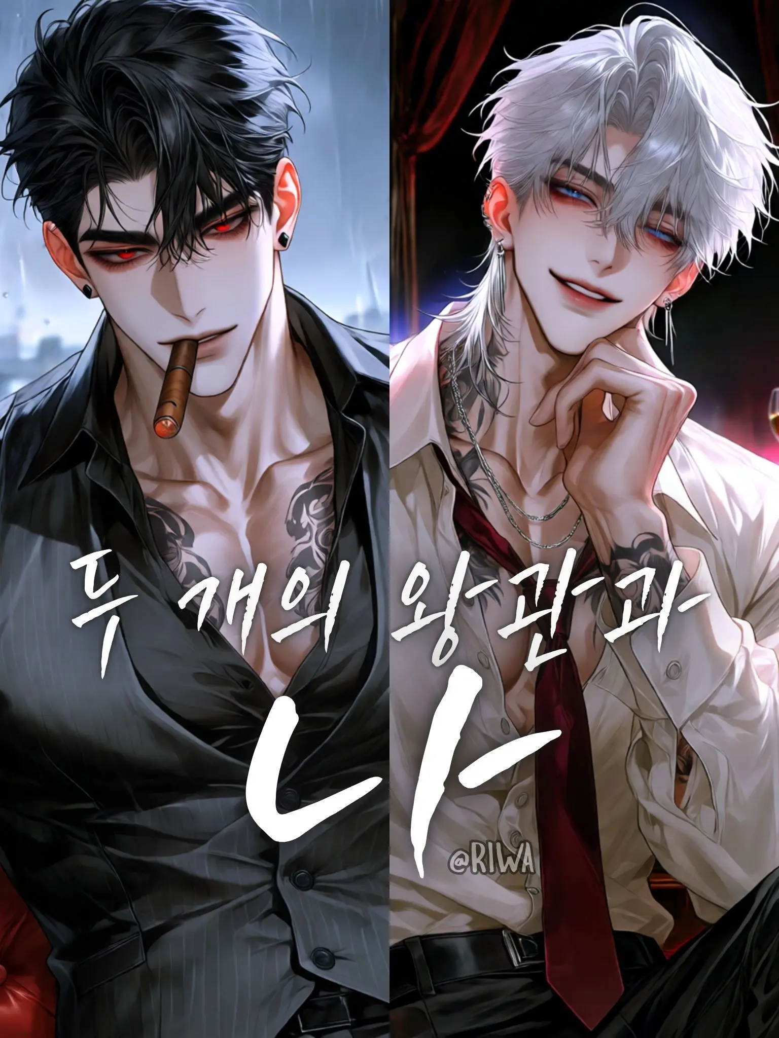 Riwa의 [R] 두 개의 왕관과 나
