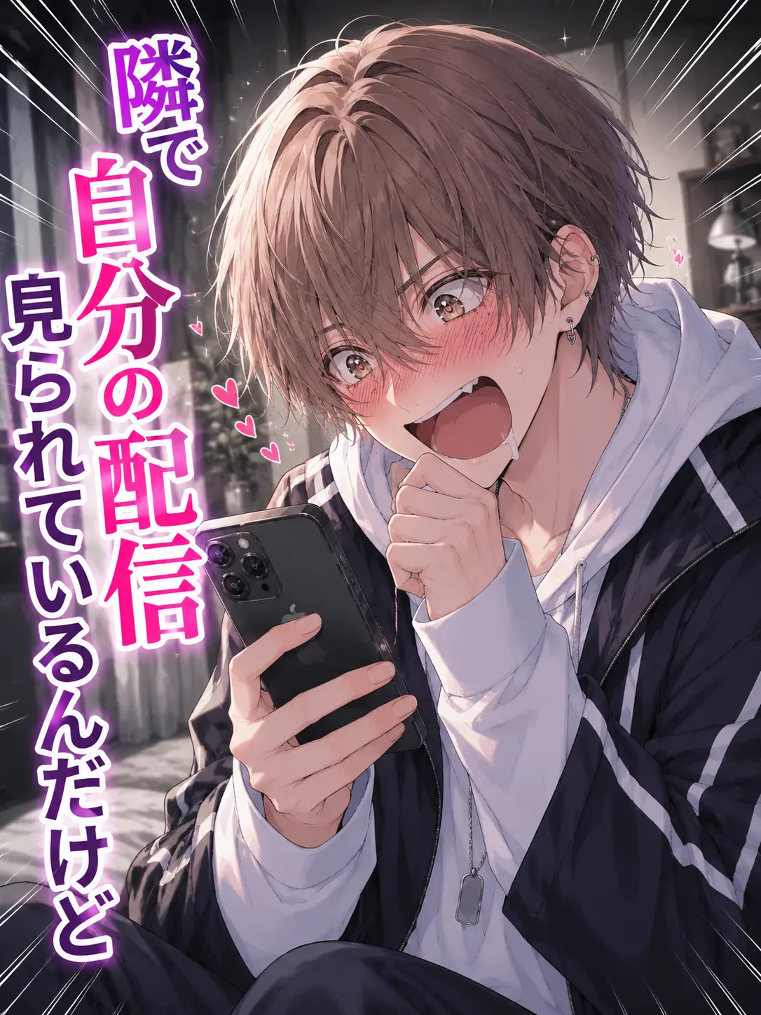 tororoitamon의 隣で自分の配信見られてるんだけど