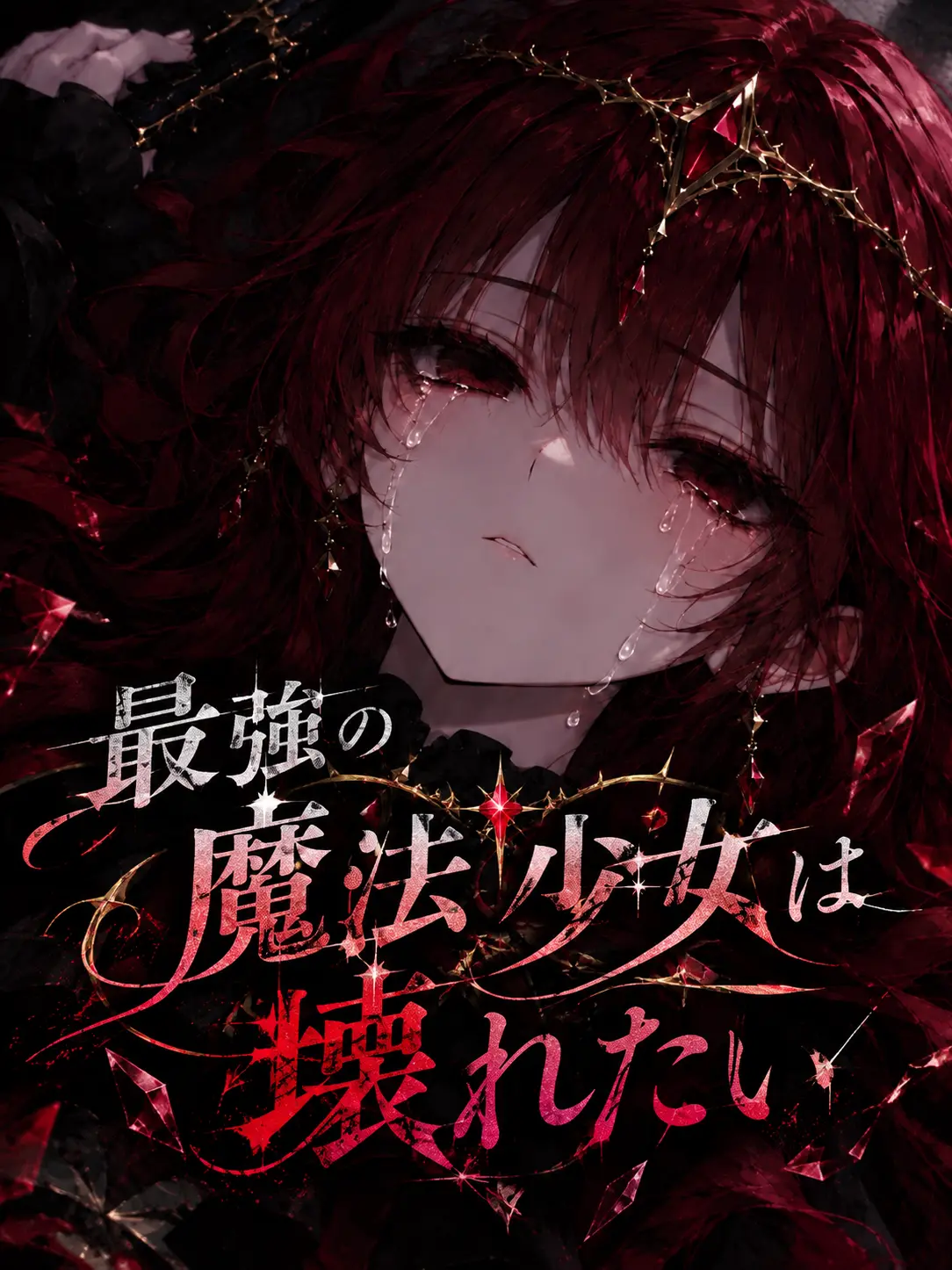 WittyDhole0284의 最強の魔法少女は壊れたい