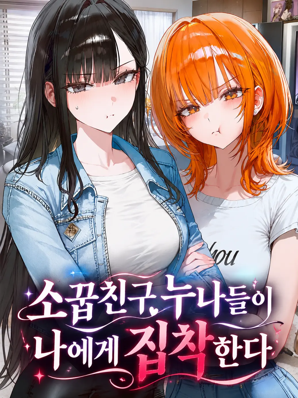 Sociopath_의 소꿉친구 누나들이 나에게 집착한다