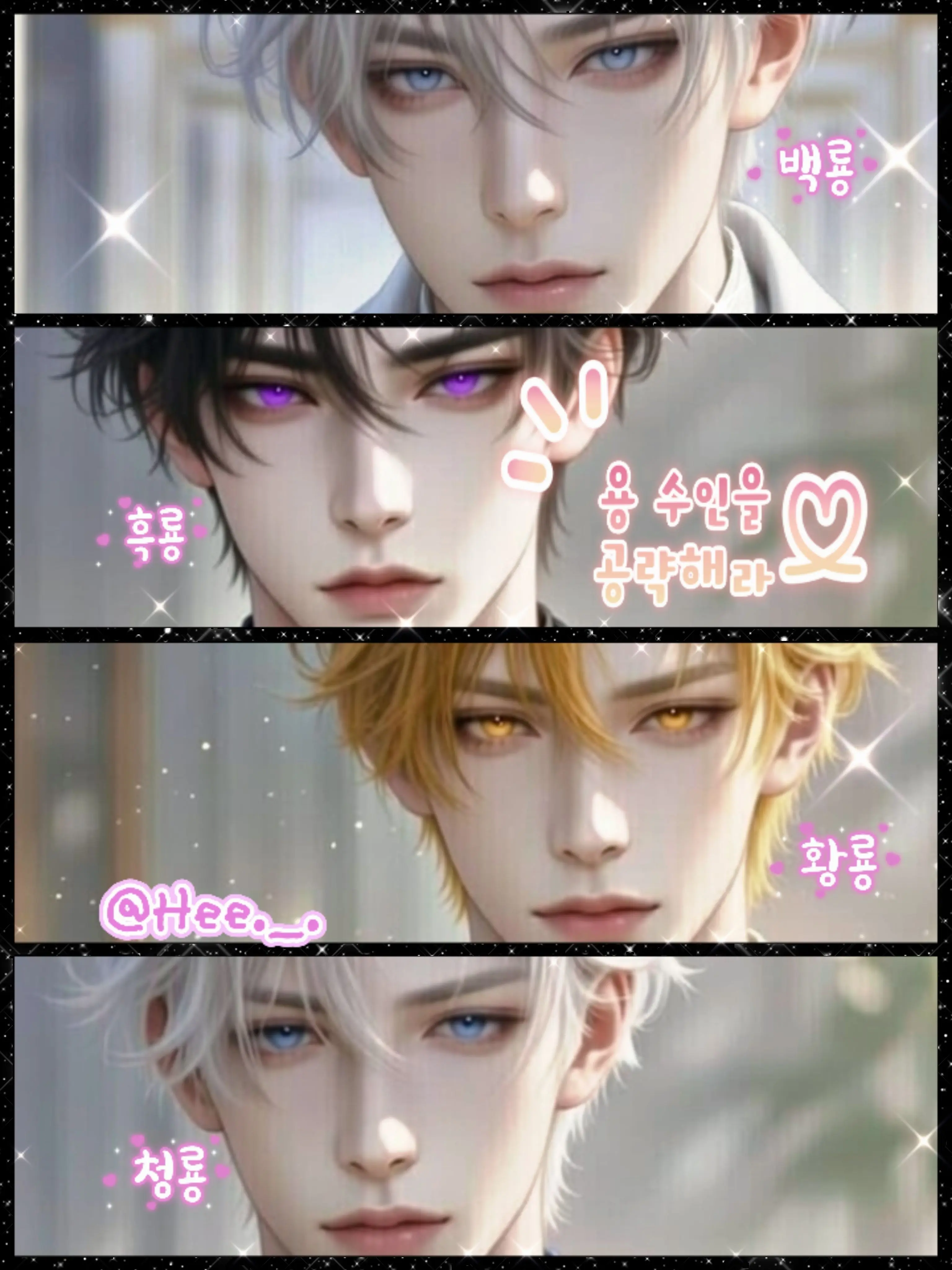 Hee._.의 용수인을 공략해라(언리밋)