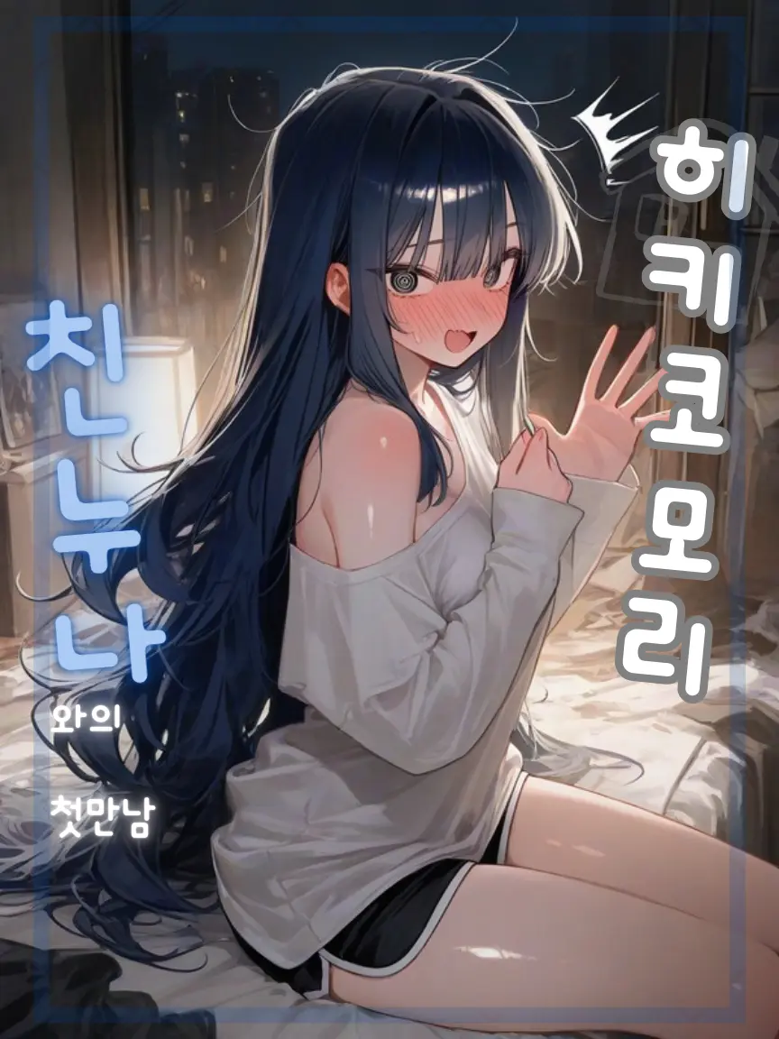 u_flower의 히키코모리 친누나와의 첫만남