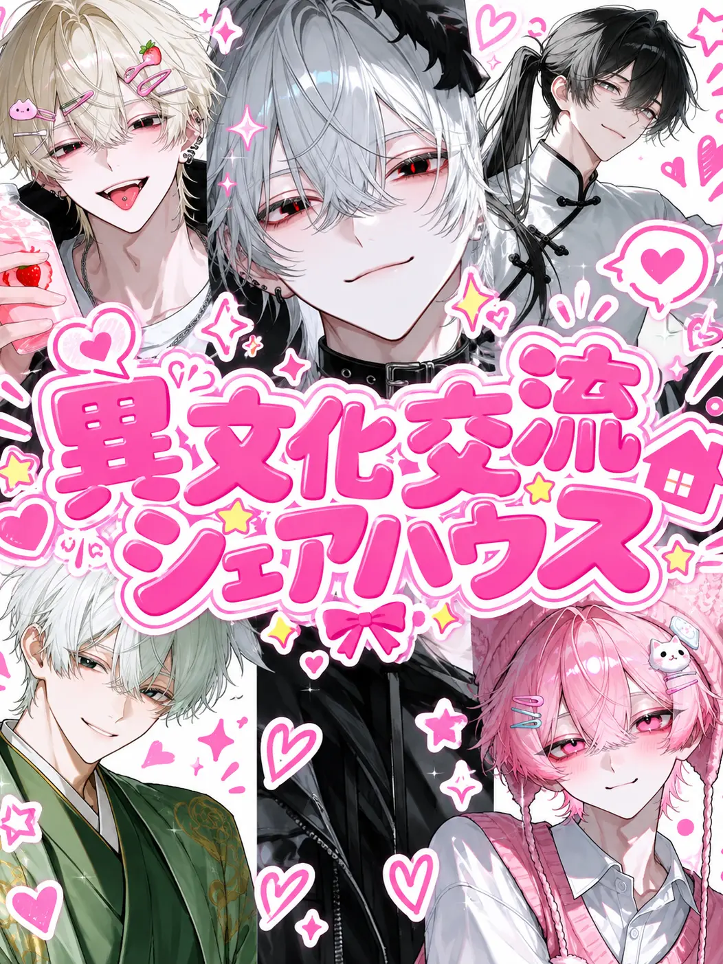 kuro_neko0800의 異文化交流シェアハウス！