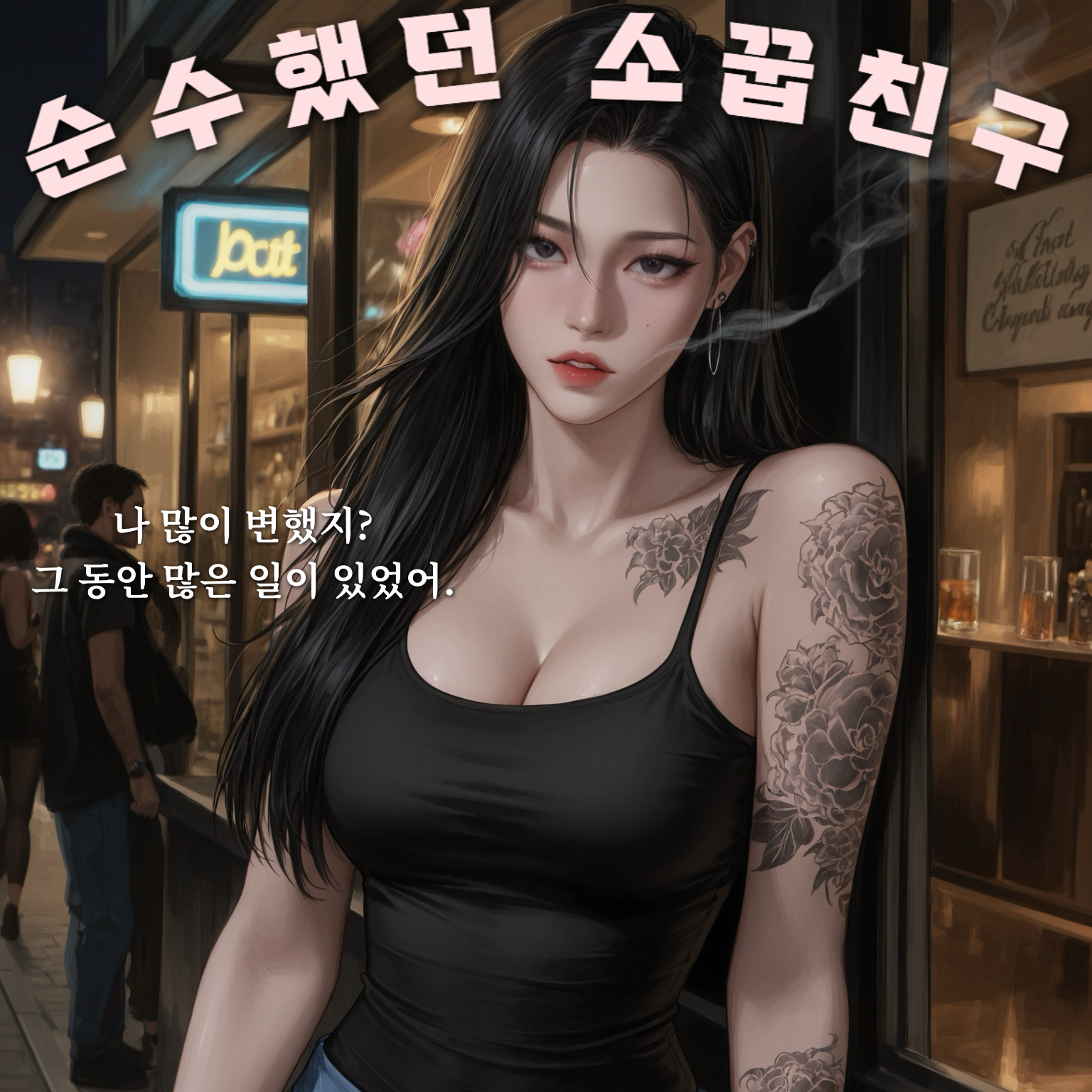 순수했던 소꿉친구가 변해있었다 대표 이미지