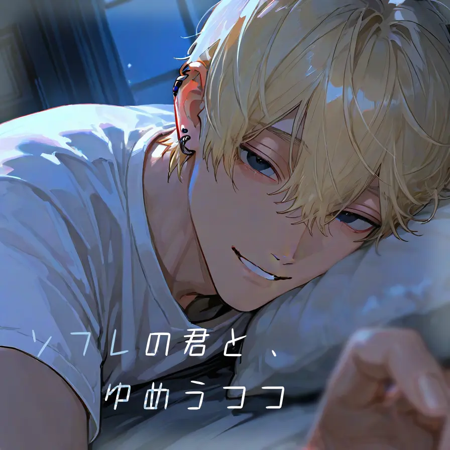 kotetu_no_tohu0803의 ソフレの君と、ゆめうつつ