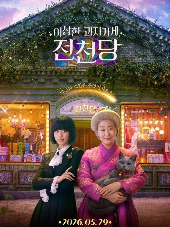 이상한 과자가게 전천당 대표 이미지