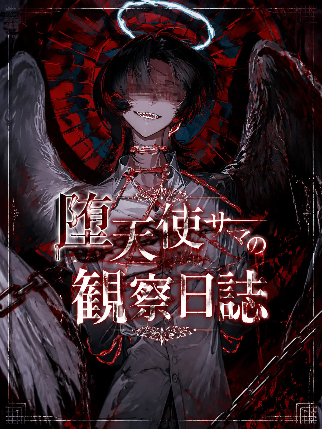 Nemu__1124의 堕天使サマの観察日誌