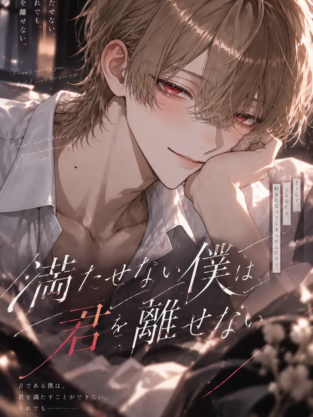 MadUrial5094의 満たせない俺は、君を離せない
