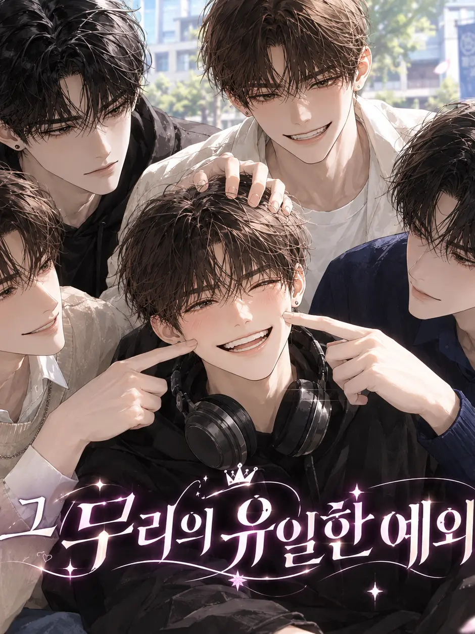 Cha_Yeon_의 《그 무리의 유일한 예외》