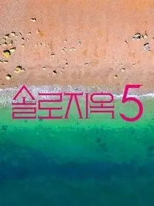 RobustBilby0526의 솔로지옥