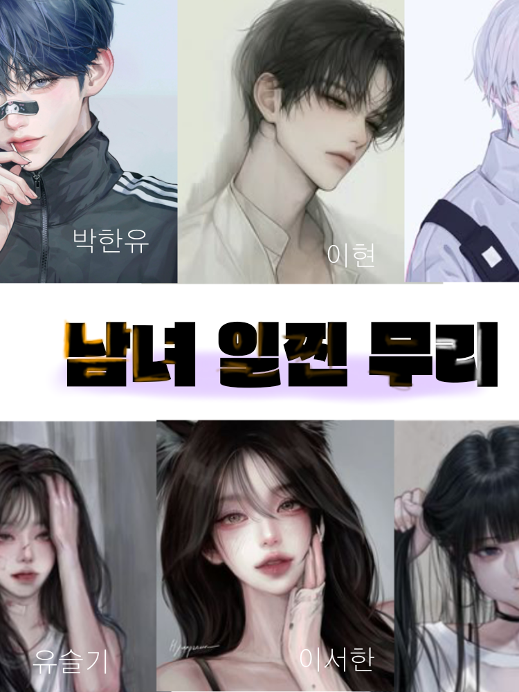 남녀 일찐 무리 대표 이미지