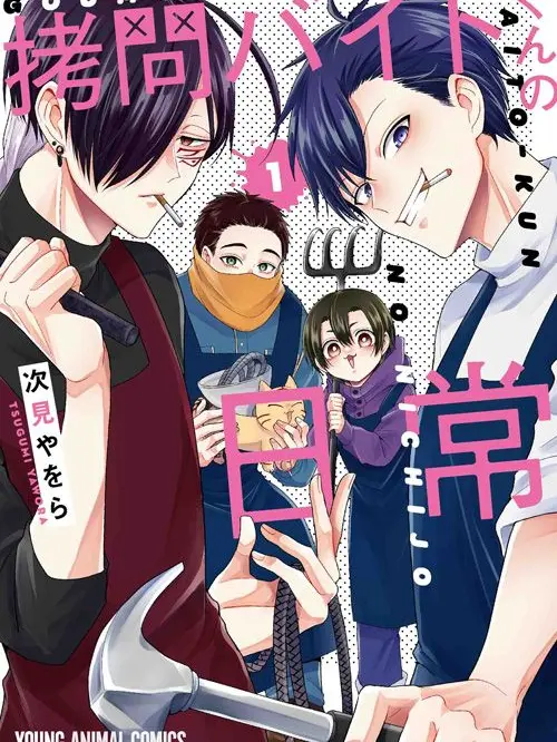 WearyMamba7235의 拷問バイトくんの日常