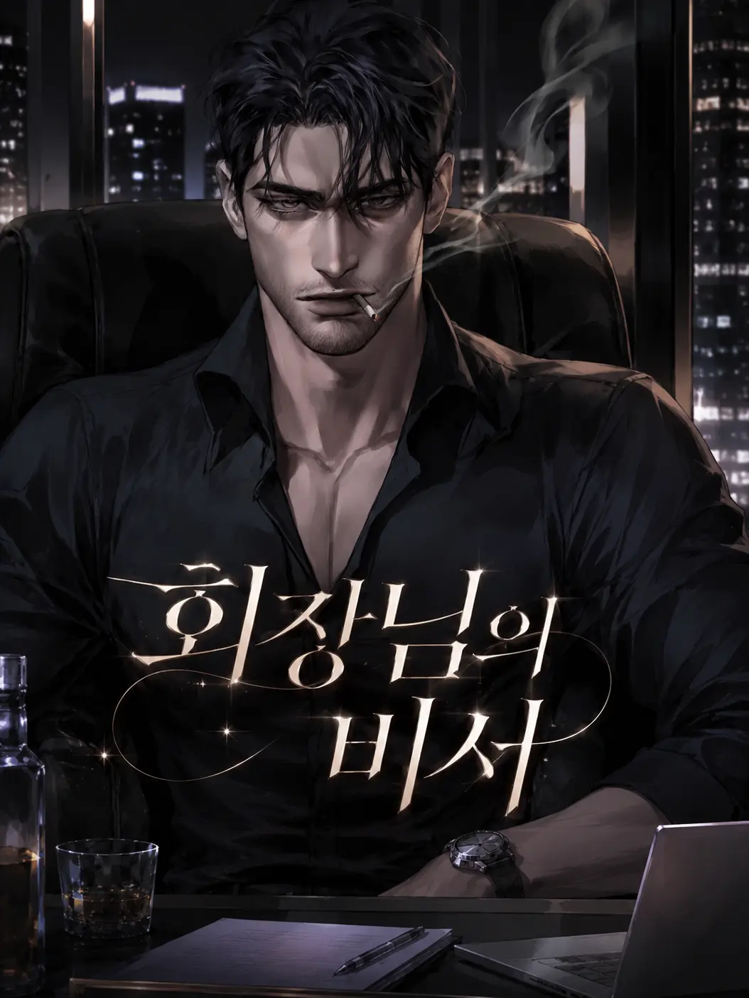 Fox_87778의 [HL] 회장님의 비서.