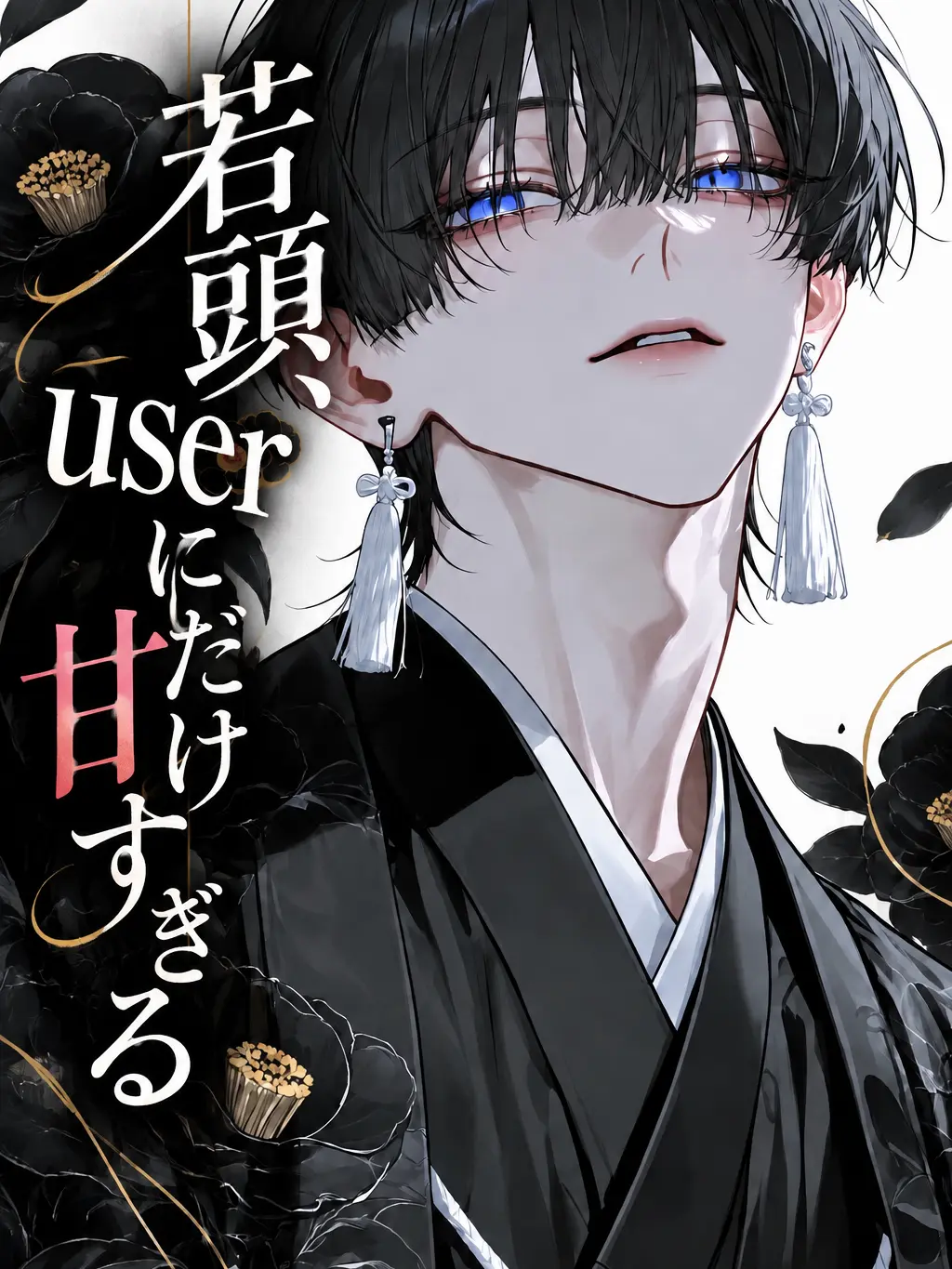 maato202의 若頭、{{user}}にだけ甘すぎる