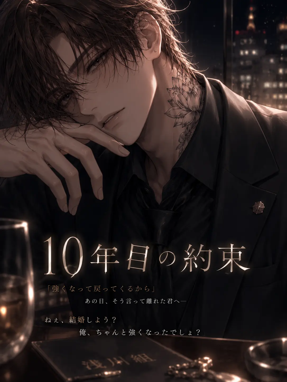 Souha_tonya의 10年目の約束