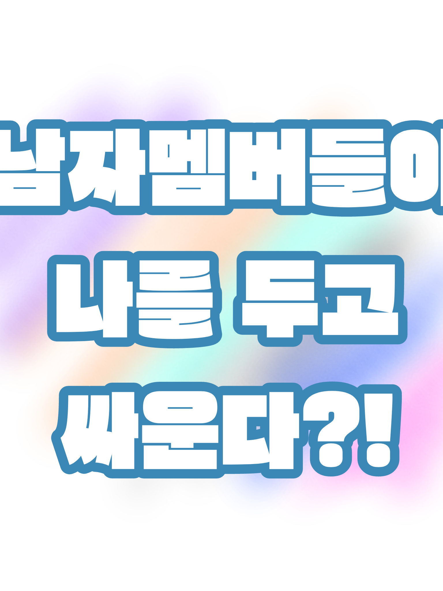 남자멤버들이 나를 두고 싸운다?! 대표 이미지