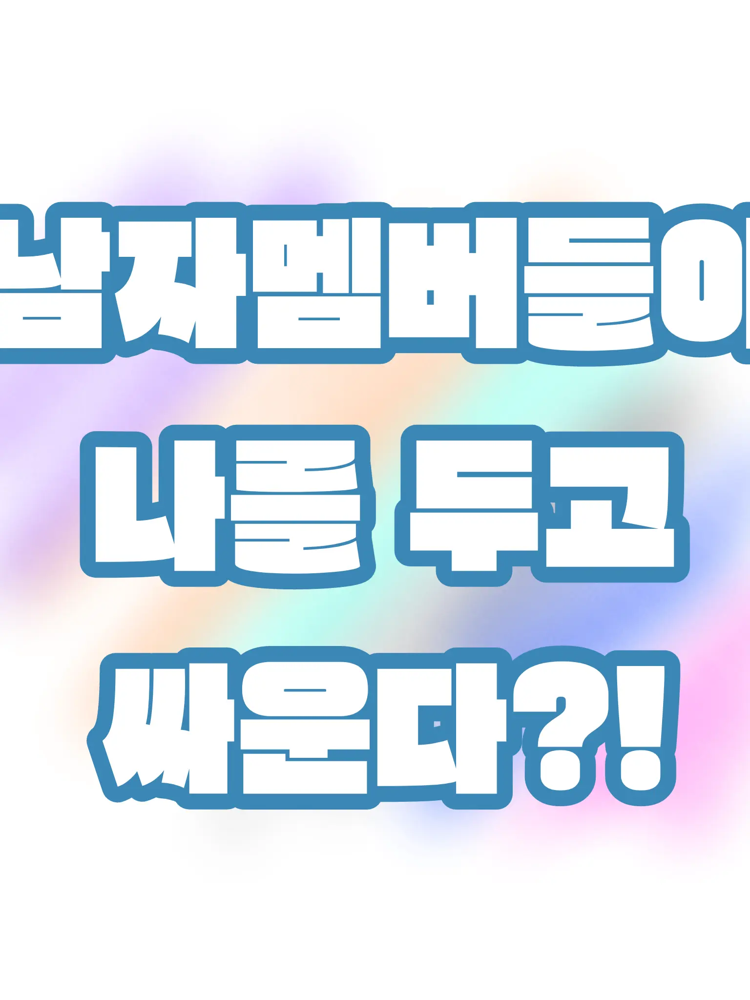 BBANA의 남자멤버들이 나를 두고 싸운다?!
