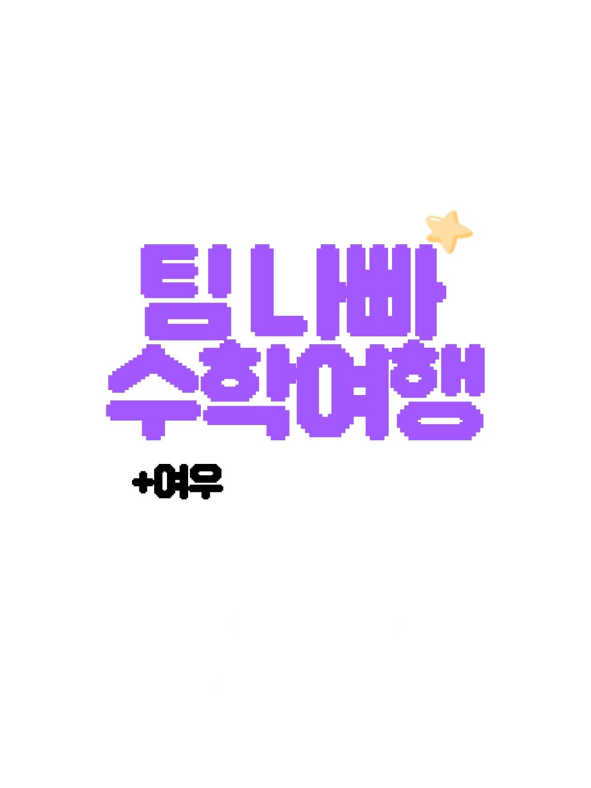 팀나빠 수학여행(+여우 대표 이미지
