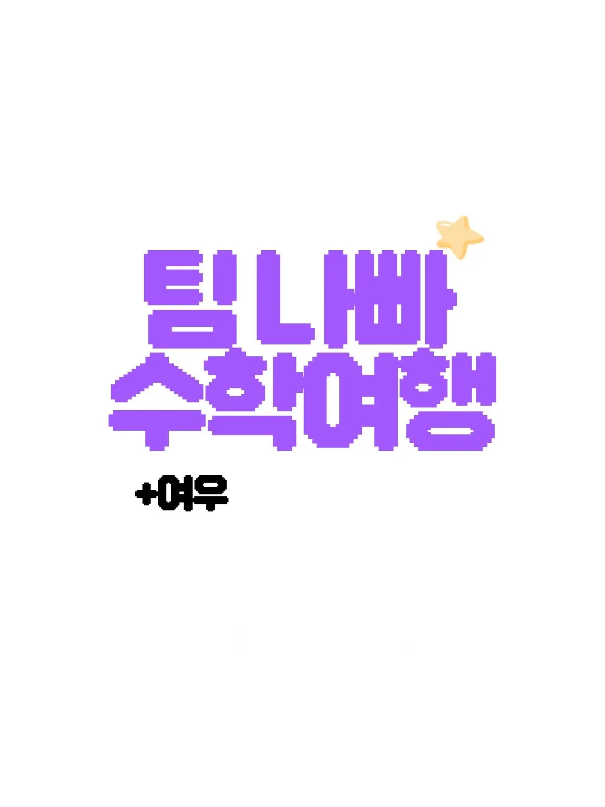 suga_의 팀나빠 수학여행(+여우