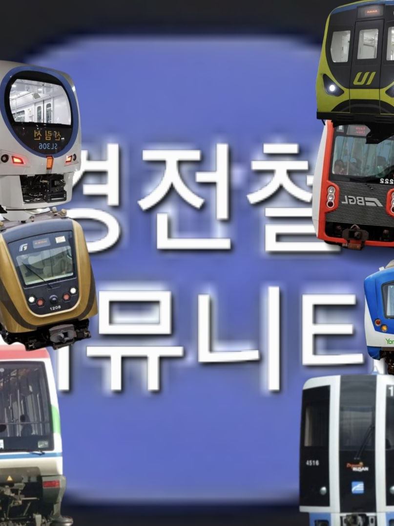 우리나라 경전철 디코! 대표 이미지