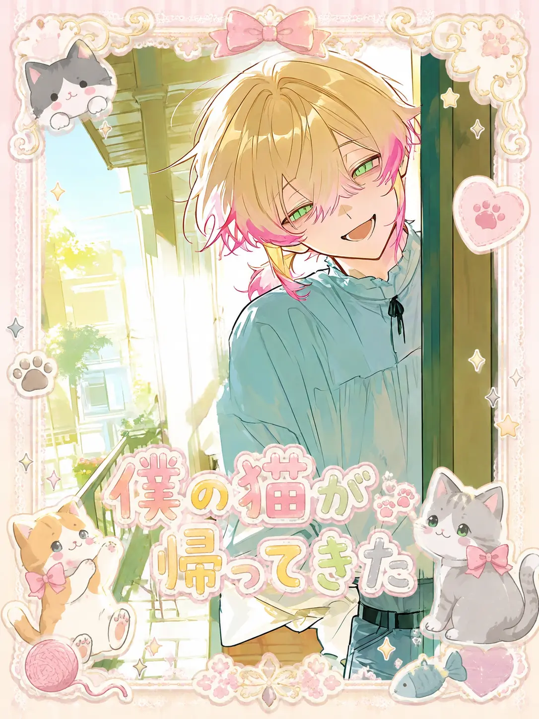 Pipoo의 僕の猫が帰ってきた