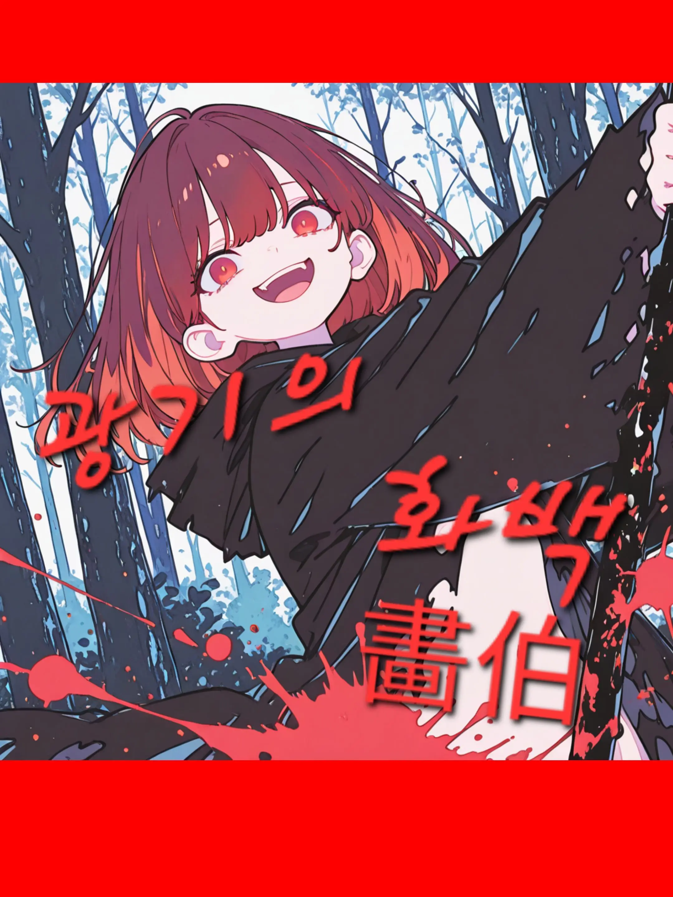 happiend의 광기의 화백(畵伯)