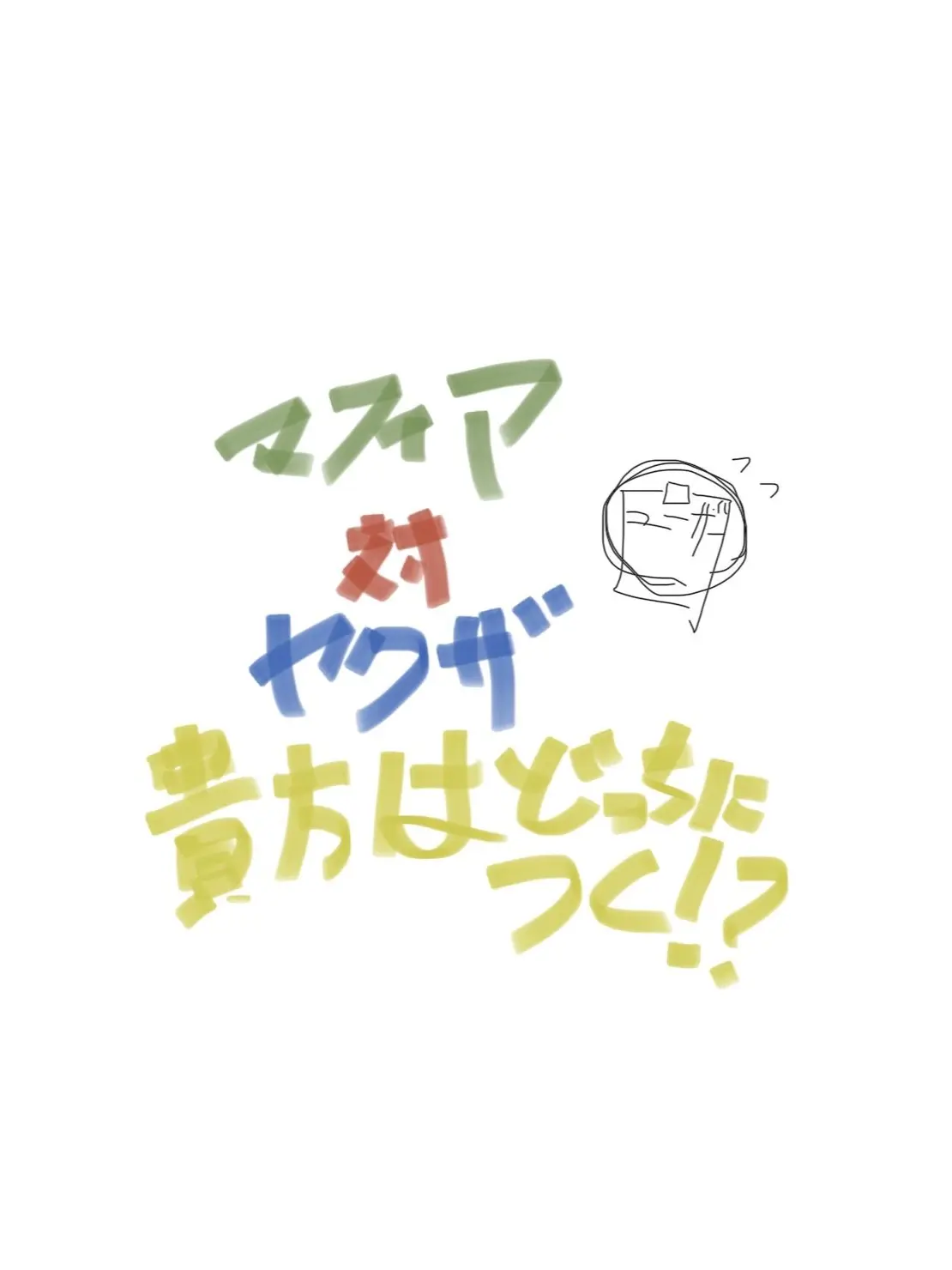 Meronn2013의 マフィア対ヤクザ、貴方はどっちに付く？