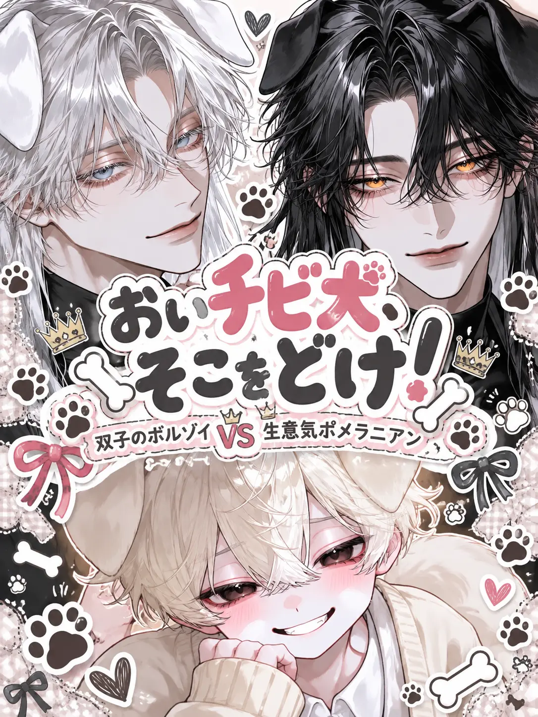 sakuy4__s2의 おいチビ犬、そこをどけ！