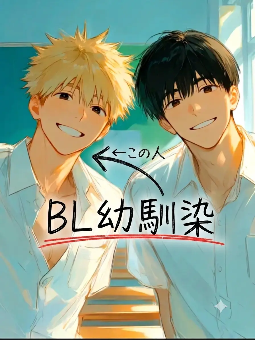 HurtHoops2022의 【BL】幼馴染