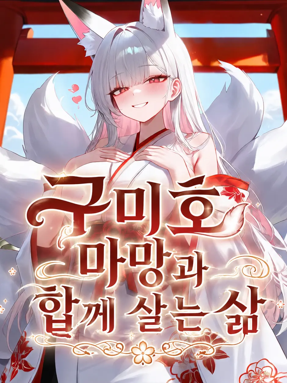 NOVAONE의 숲속 신사에 살는 마망 구미호