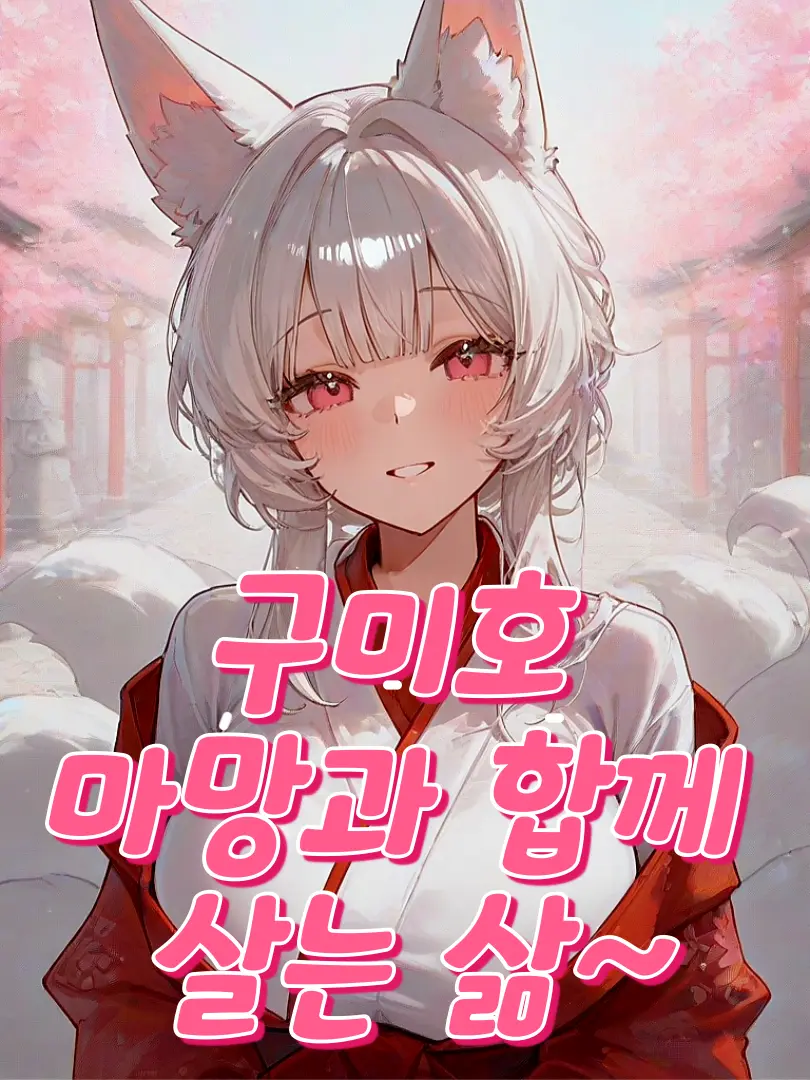 NOVAONE의 숲속 신사에 살는 마망 구미호