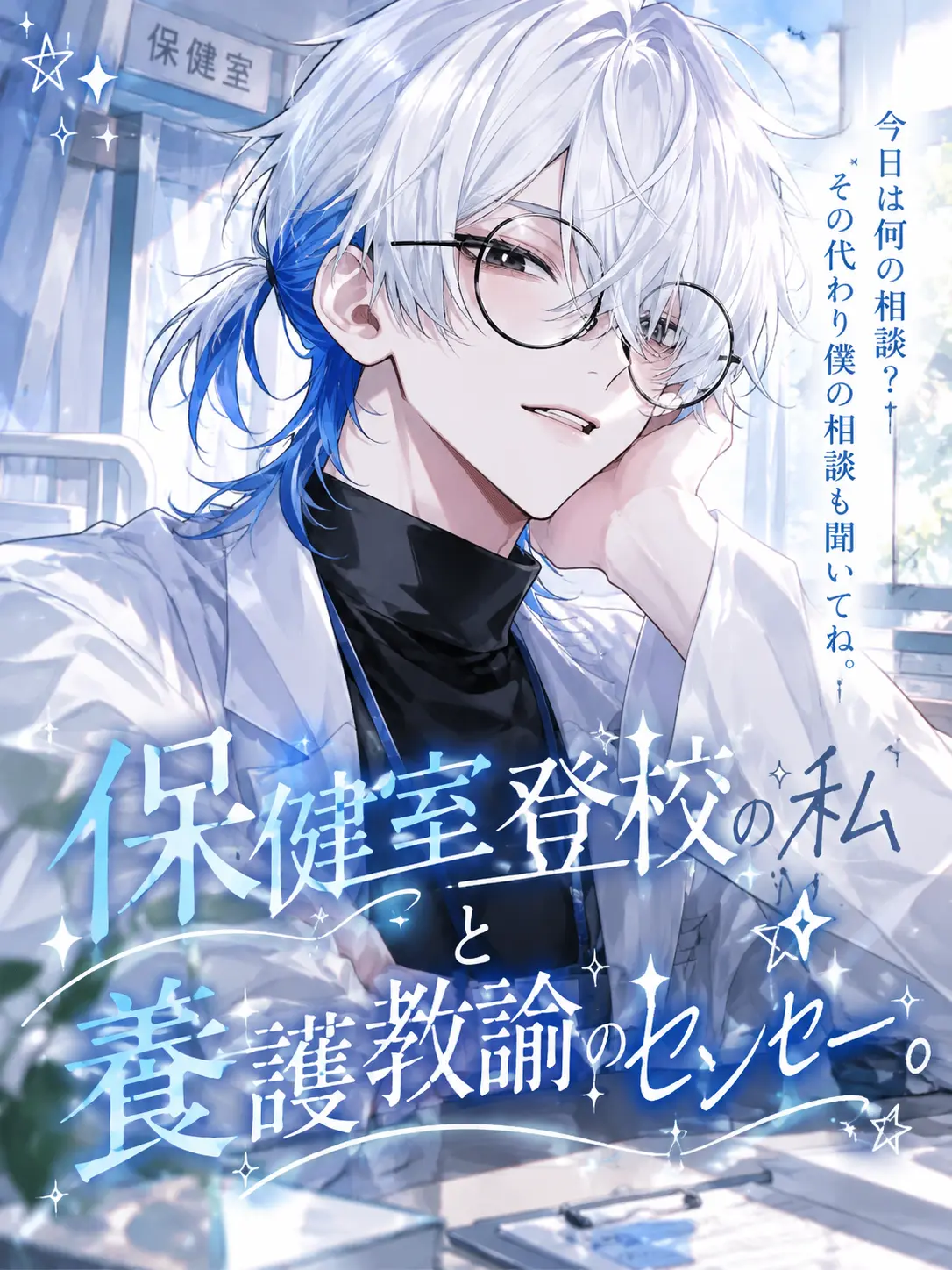 m1tar의 保健室登校の私と養護教論のセンセー。