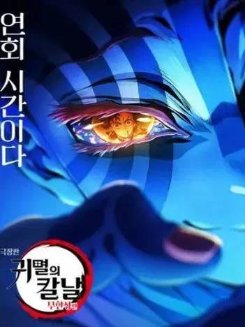 CostlyAddax7066의 귀멸의 칼날 최종국면 (코쿠시보 전)