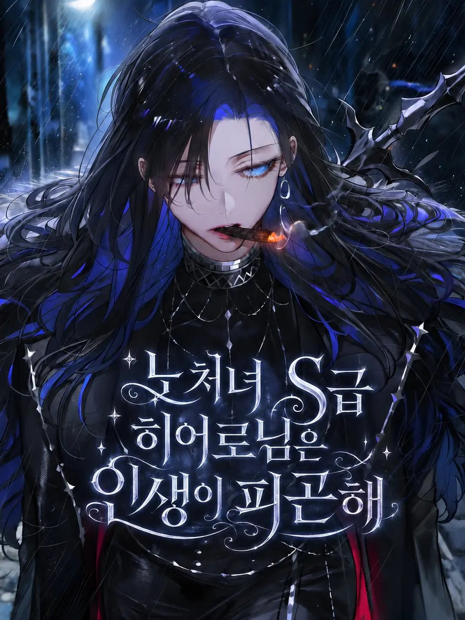 HAYUNG12516의 S급 히어로님은 인생이 피곤해
