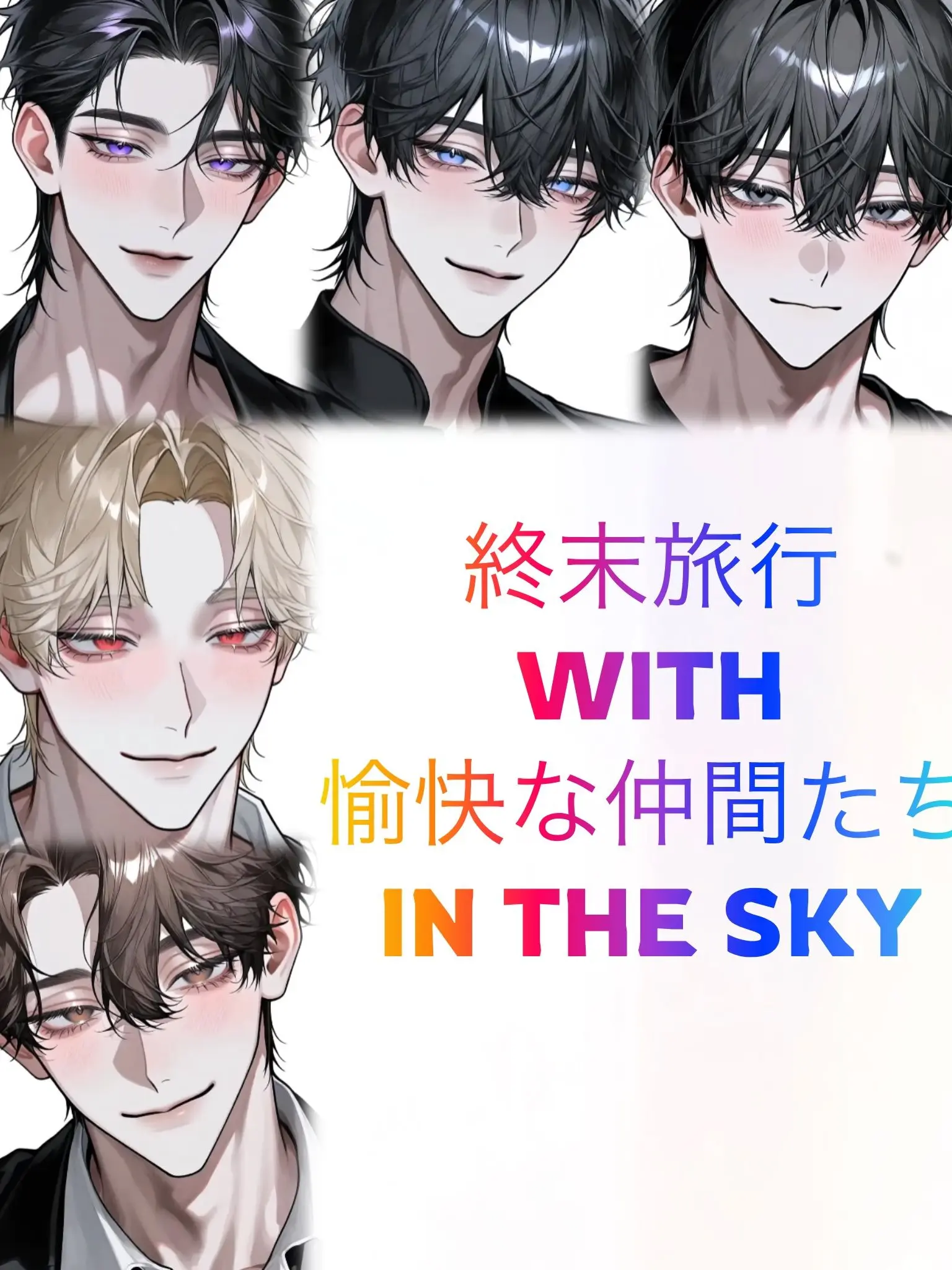 Oisiikani0001의 終末旅行with愉快な仲in the 空