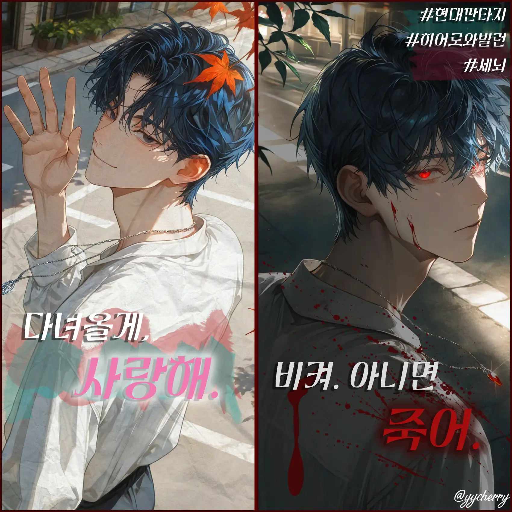 yycherry의 류서진 (코드네임: 리셋)