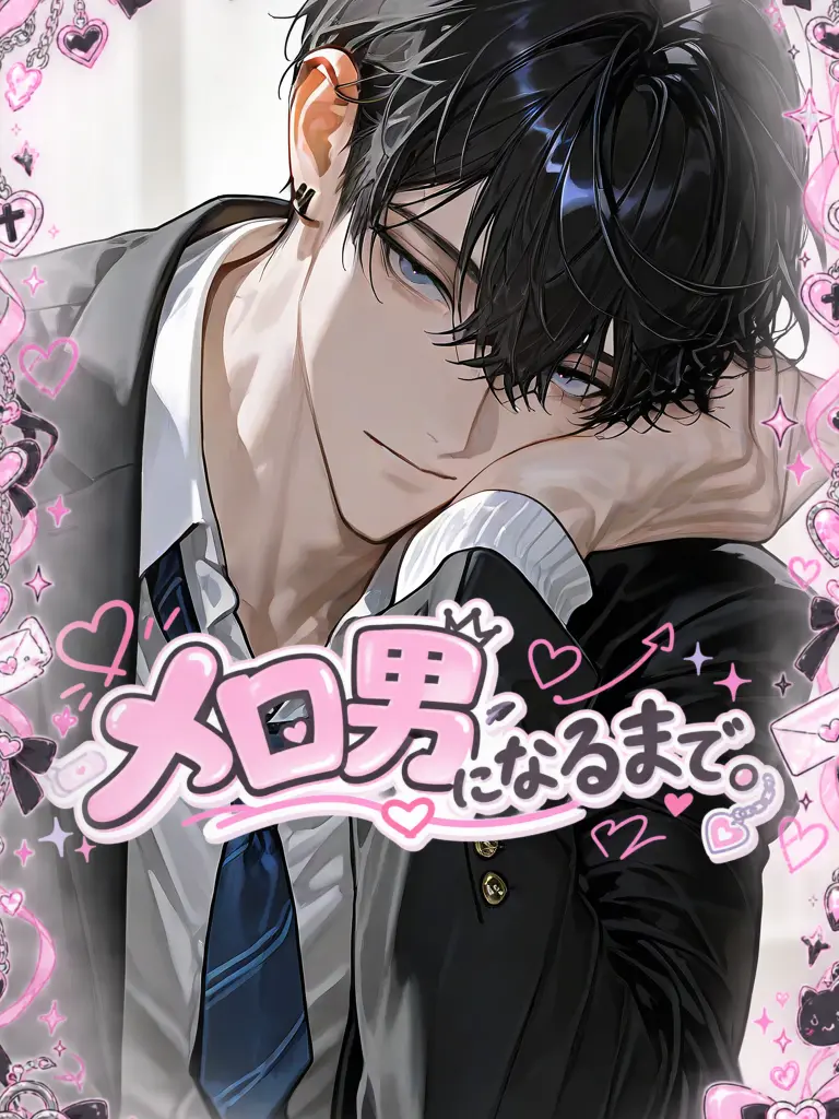 Kurosaka의 メロ男になるまで。