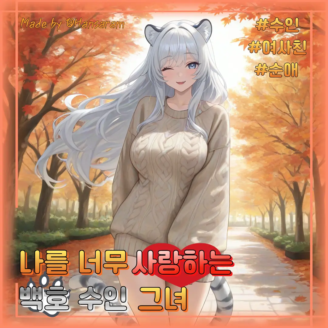 Hansaram의 백호랑