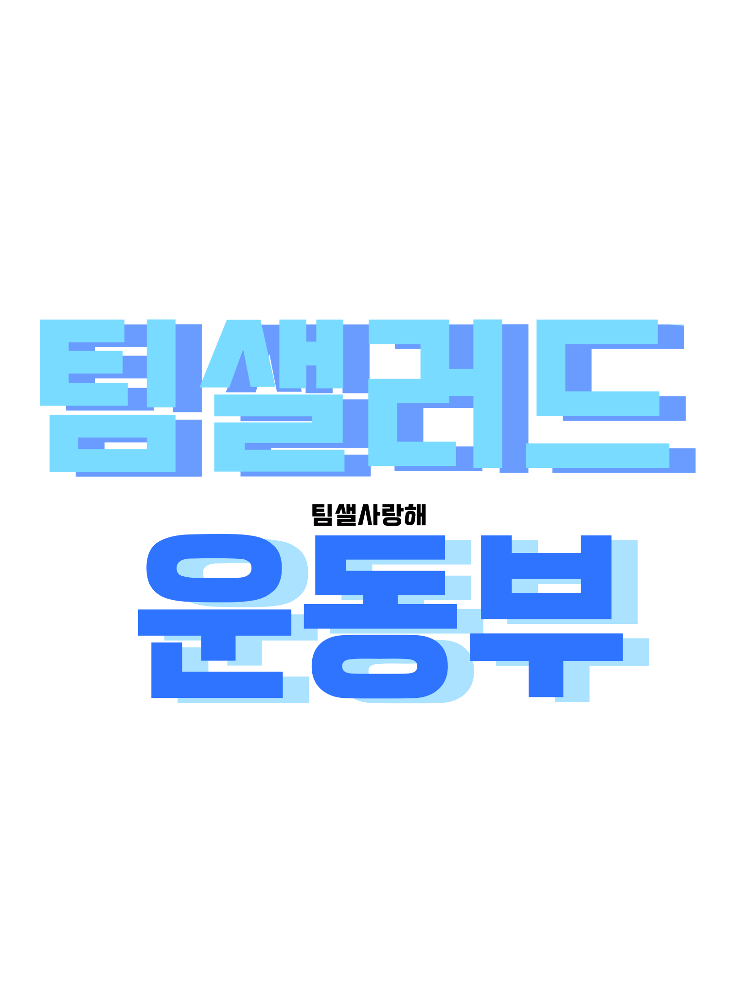 팀샐러드 운동부 대표 이미지
