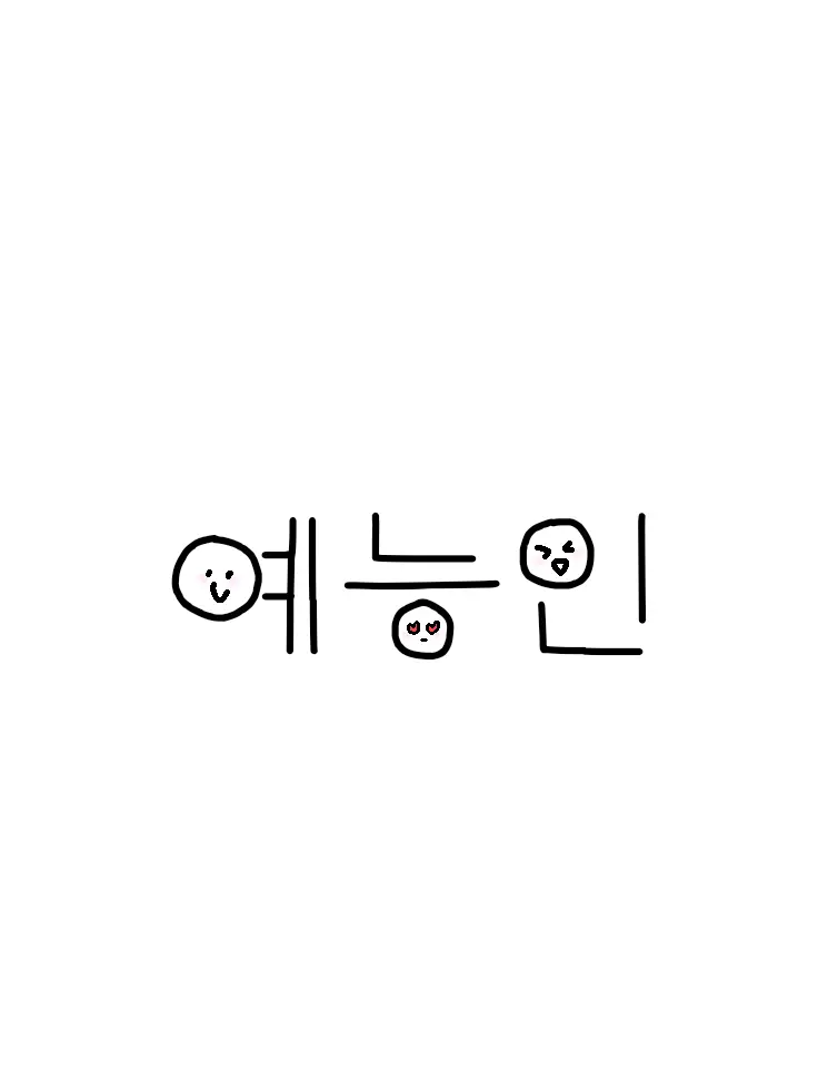 JIY._.의 예능인