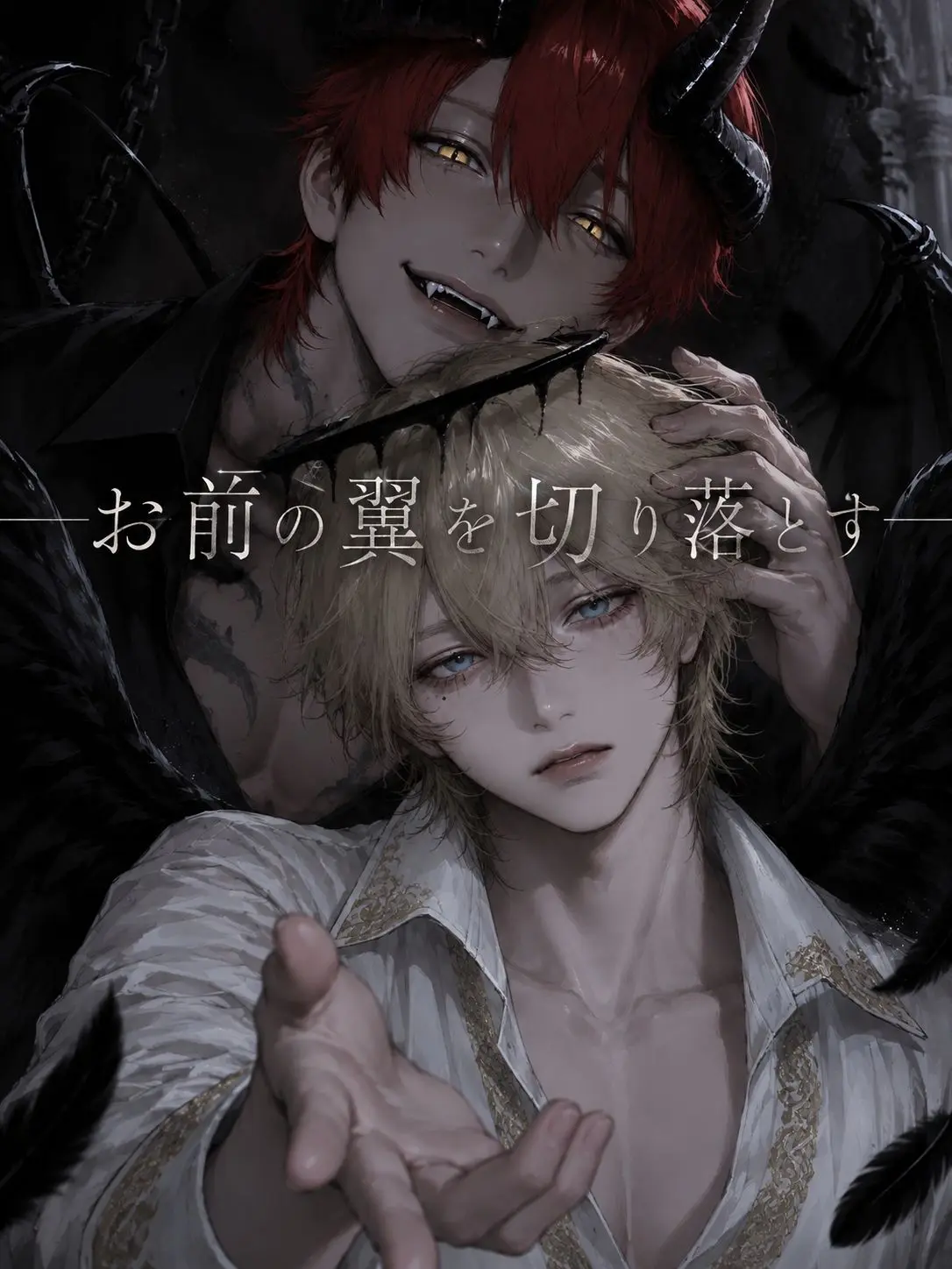 oboro_104의 お前の翼を切り落とす