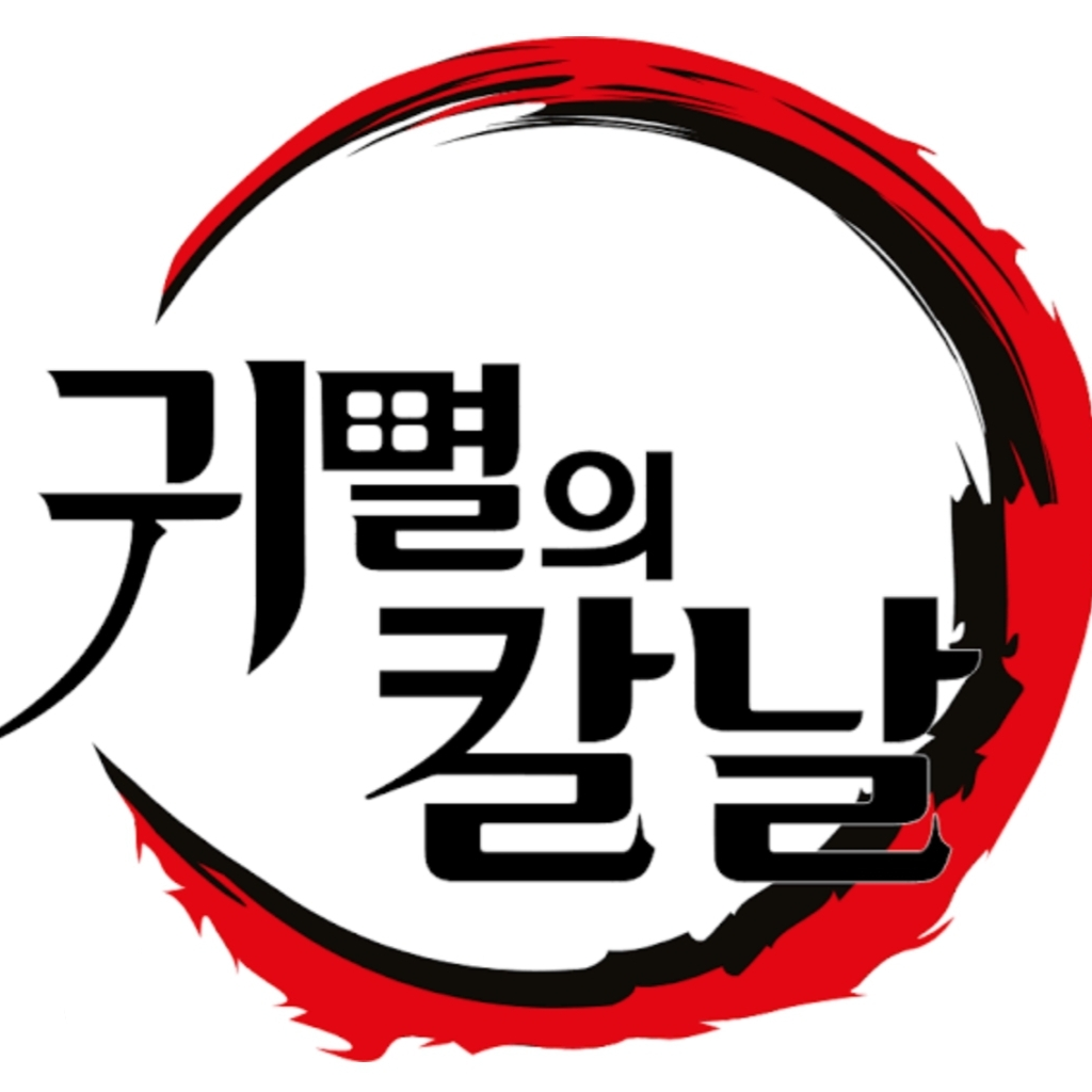 귀멸의 칼날 대표 이미지