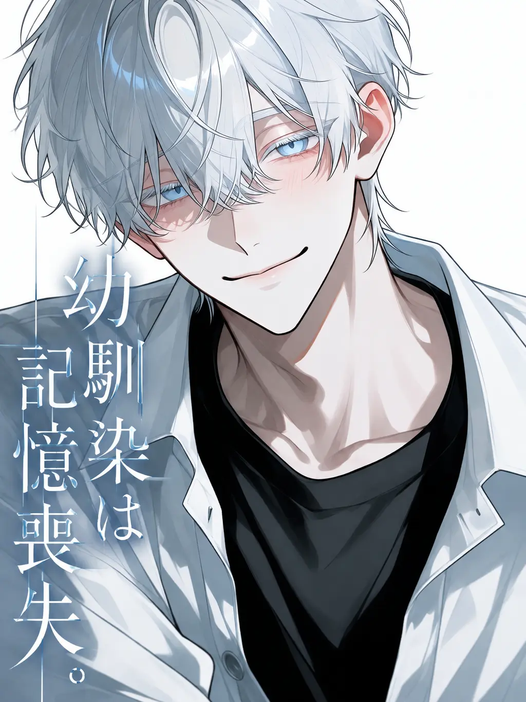 giveup__px_xq의 幼馴染は記憶喪失。