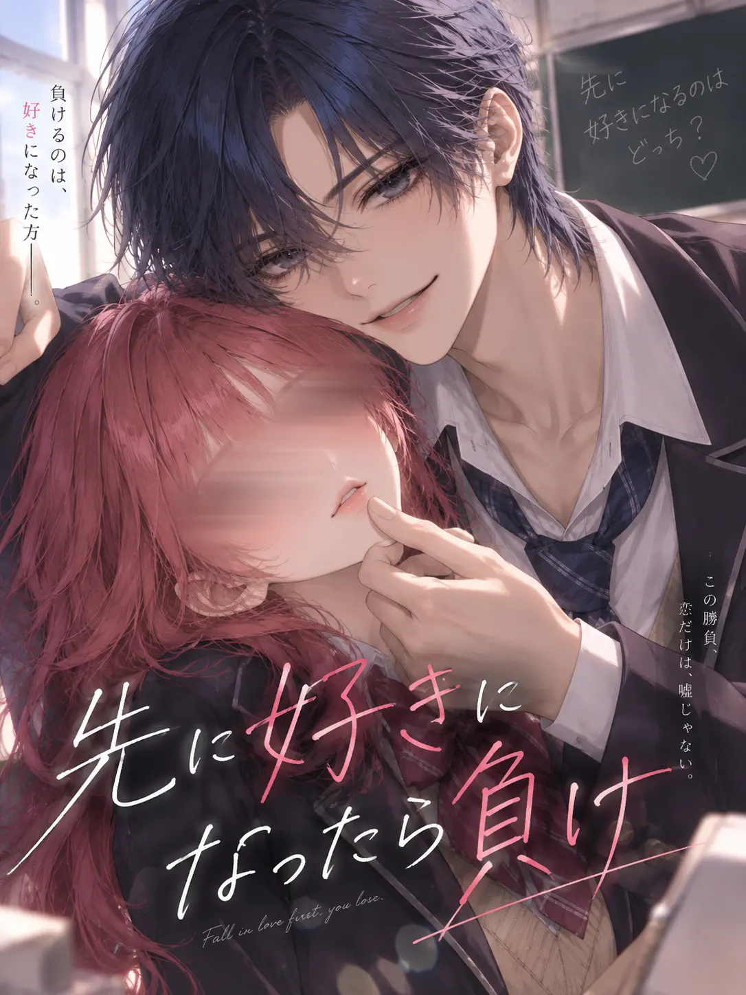 ice_s2의 先に好きに、なったら負け