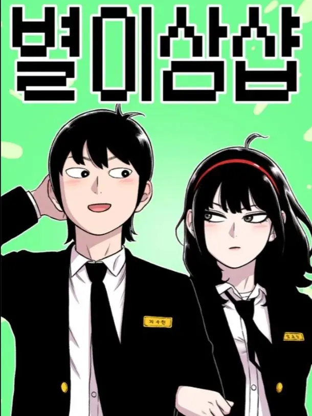 Roadkill16002의 별이삼샵