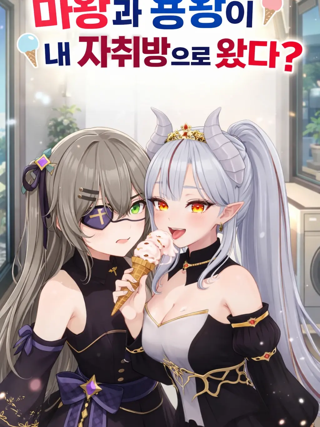 Viichanlover7777의 마왕과 용왕이 내 자취방으로 왔다?!