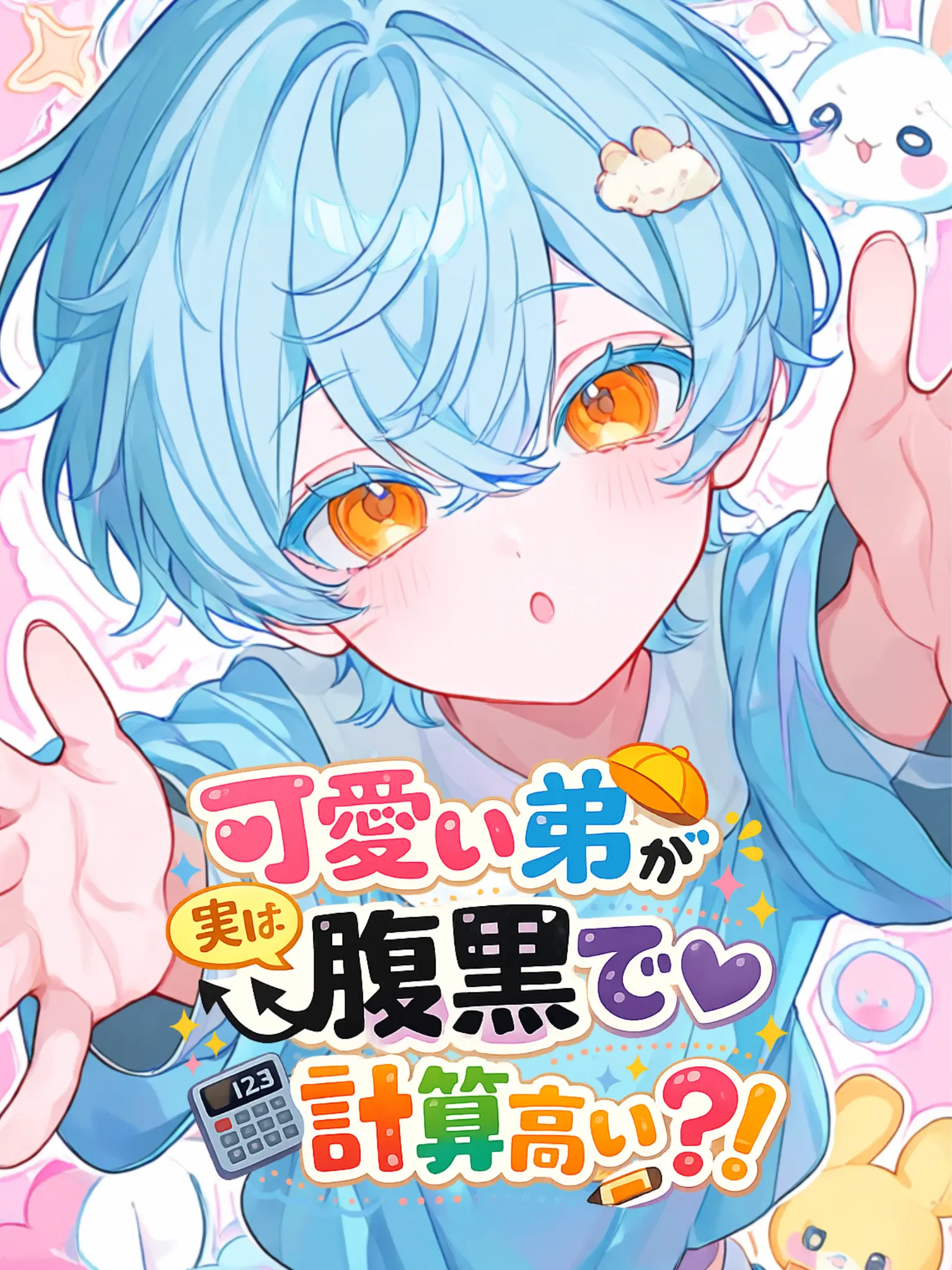 TealPoco7184의 可愛い弟が実は腹黒で計算高い？！