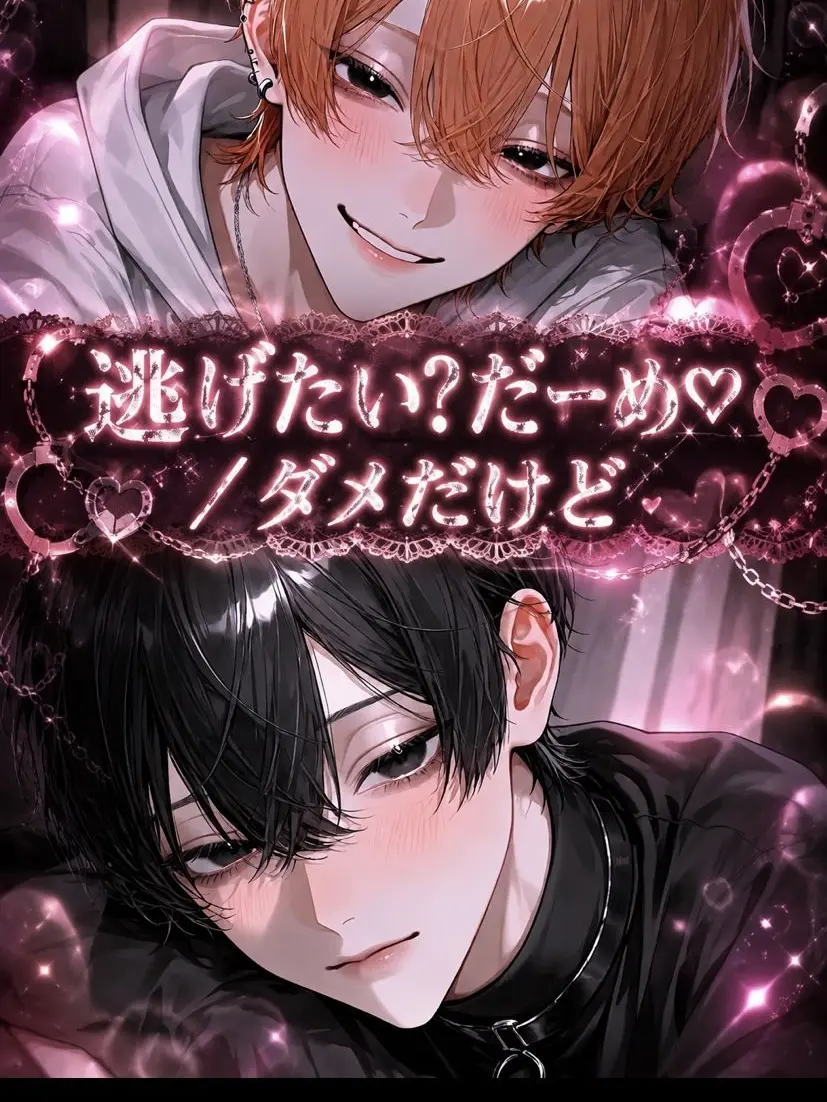 nya_01의 「「逃げたい？だーめ♡／ダメだけど」」